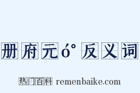 册府元󰍍反义词是什么意思的图片
